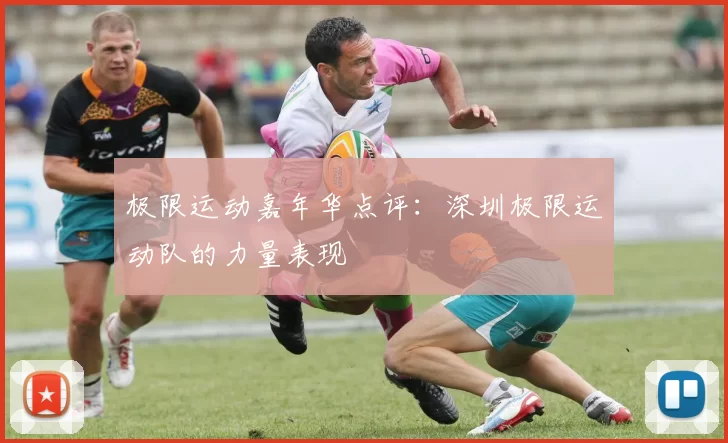 极限运动嘉年华点评：深圳极限运动队的力量表现