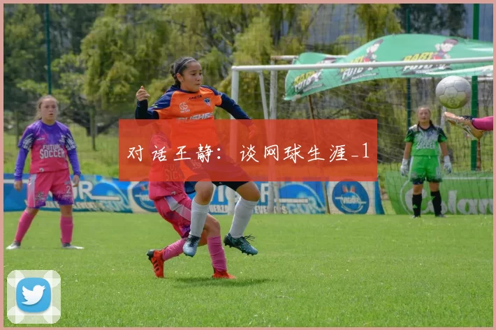 对话王静：谈网球生涯_1