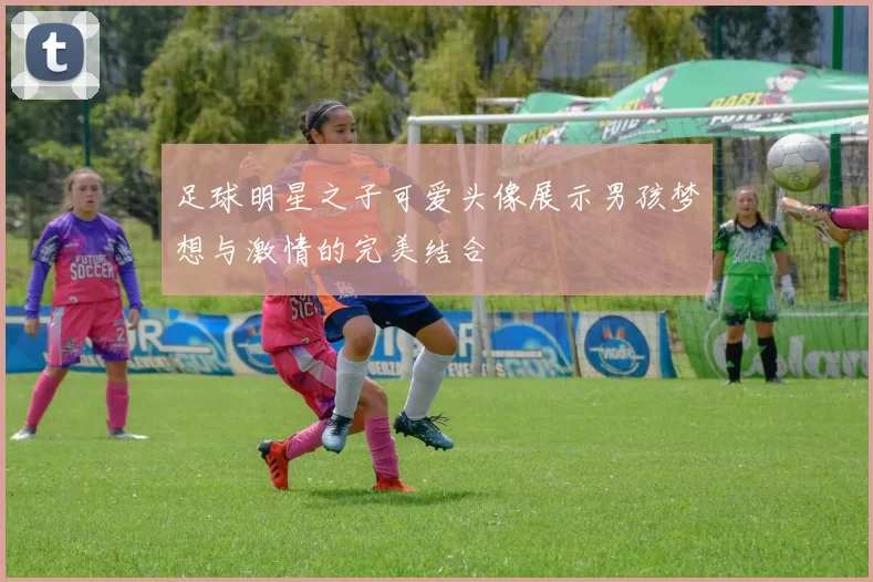 足球明星之子可爱头像展示男孩梦想与激情的完美结合