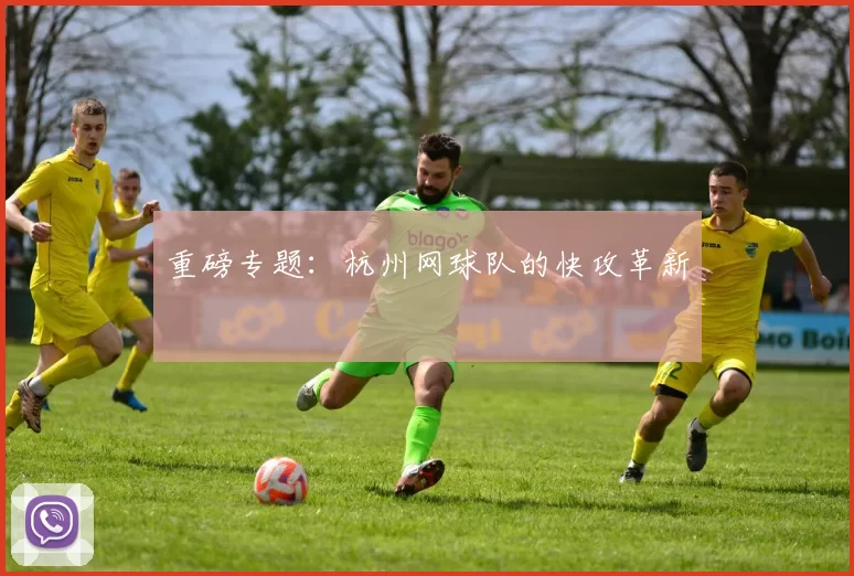 重磅专题：杭州网球队的快攻革新