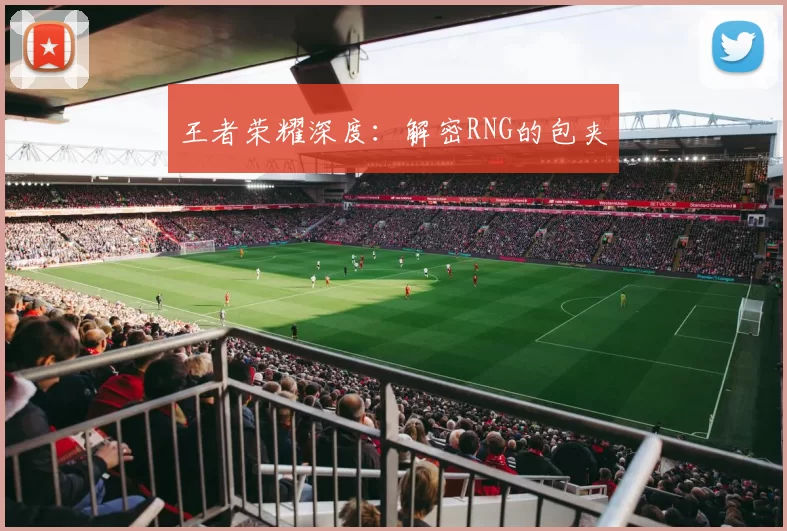 王者荣耀深度：解密RNG的包夹