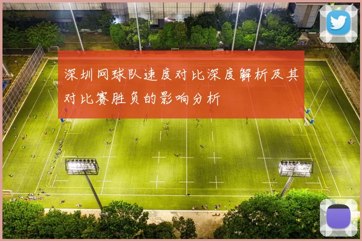 深圳网球队速度对比深度解析及其对比赛胜负的影响分析