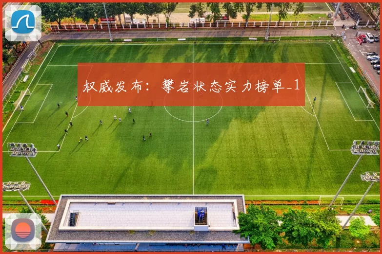 权威发布：攀岩状态实力榜单_1