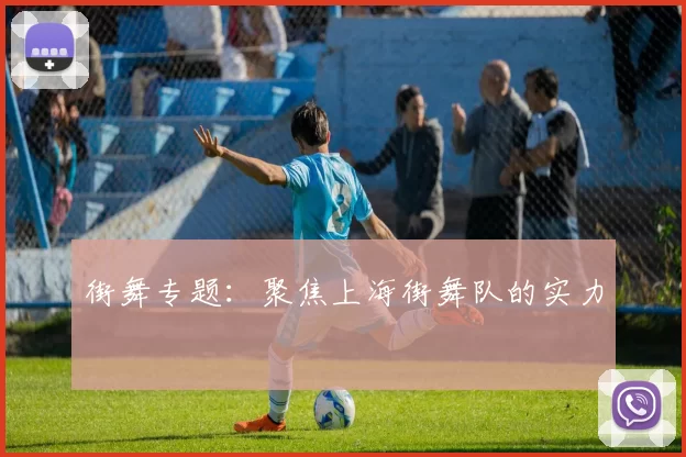 街舞专题：聚焦上海街舞队的实力