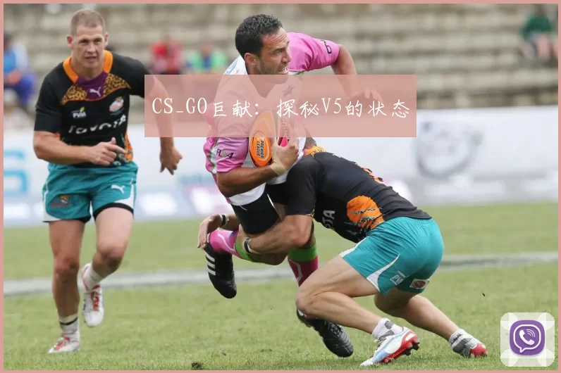 CS_GO巨献：探秘V5的状态
