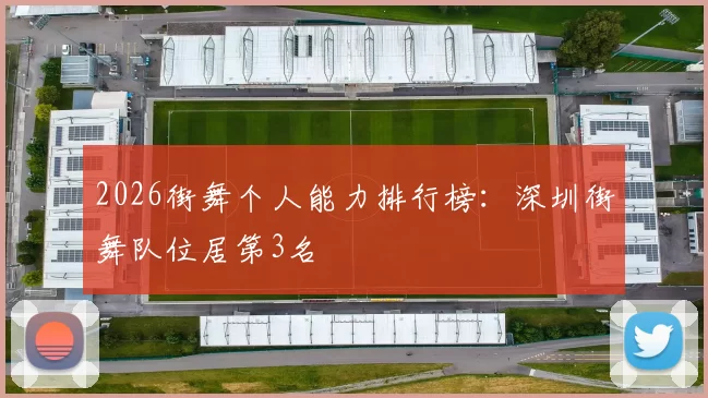 2026街舞个人能力排行榜：深圳街舞队位居第3名