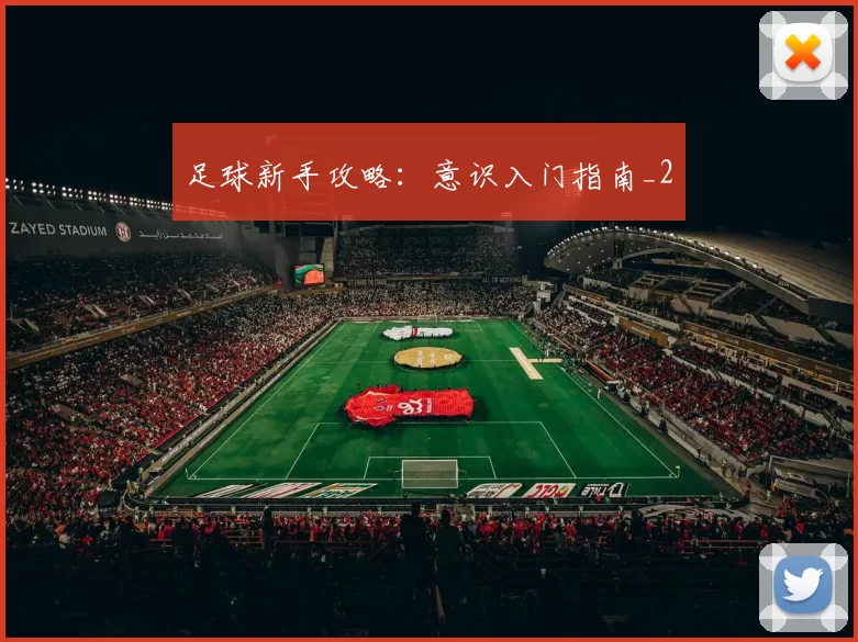 足球新手攻略：意识入门指南_2