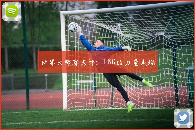 世界大师赛点评：LNG的力量表现