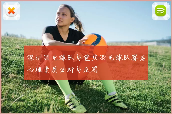 深圳羽毛球队与重庆羽毛球队赛后心理素质分析与反思