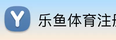 乐鱼体育 Logo